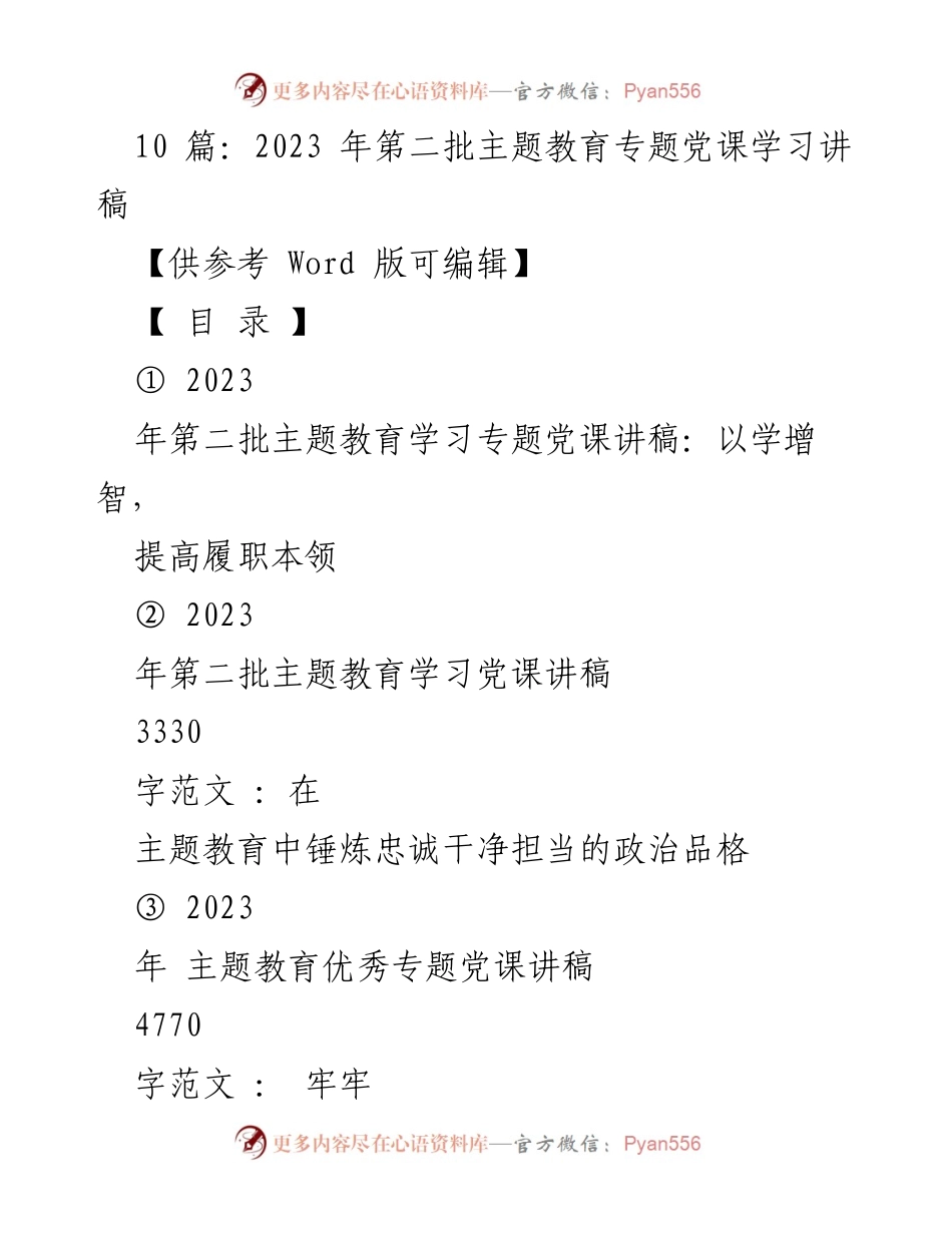 [党课讲稿] 主题教育工作会议 - 提升履职能力与政治品格的学习重要性.docx_第1页