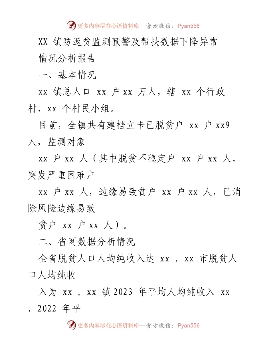[调研报告] XX镇 - 防返贫监测预警数据异常分析及原因探讨.docx_第1页