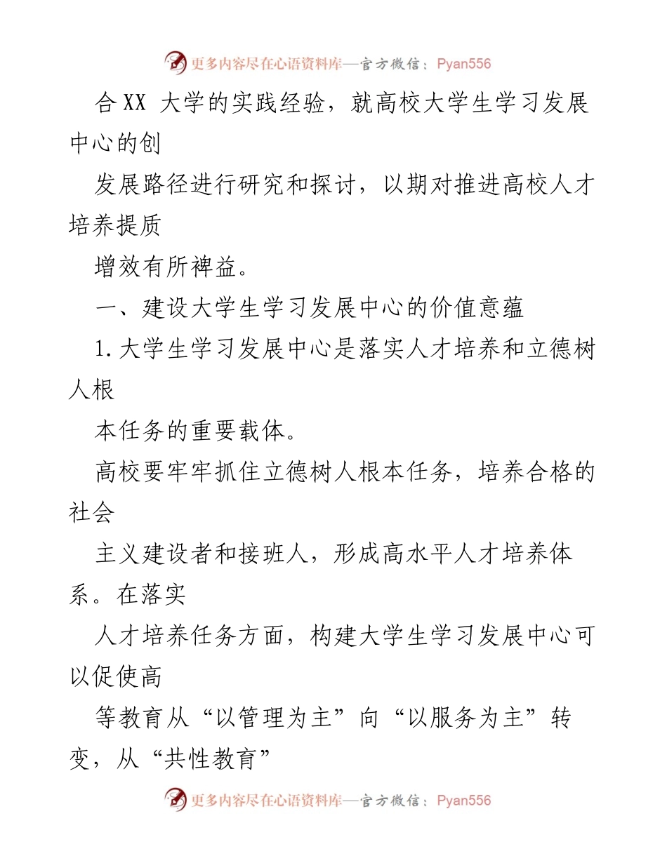 [调研报告] 高校 - 大学生学习发展中心建设的价值与发展路径研究_1.docx_第2页