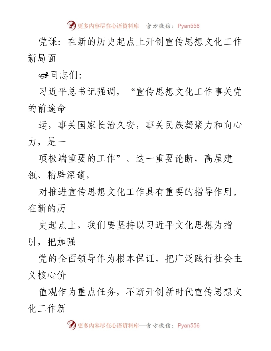 [党课] 宣传思想文化工作 - 在新的历史起点上推进宣传思想文化工作新局面.docx_第1页