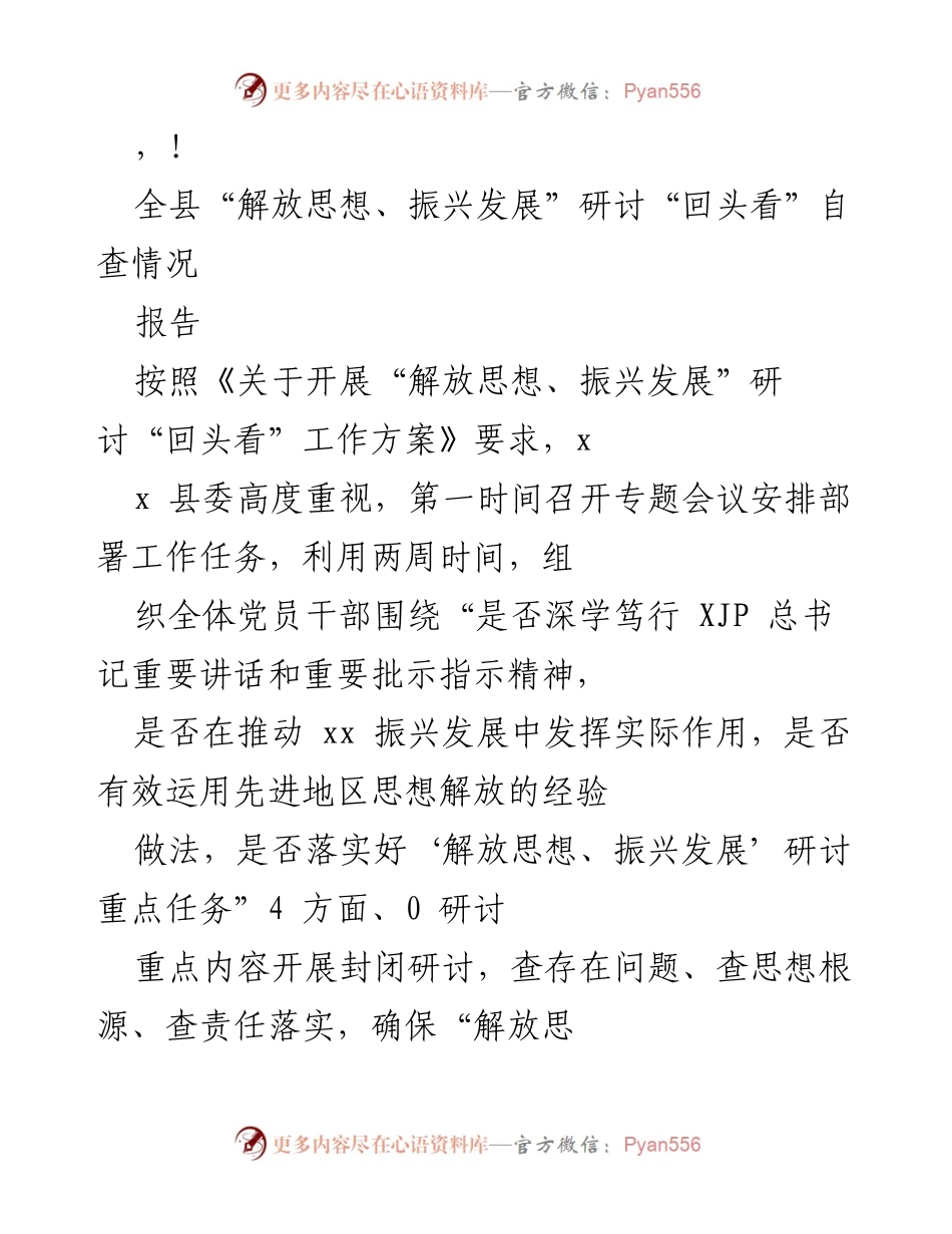 [报告] 全县“解放思想、振兴发展”研讨“回头看”自查情况总结.docx_第1页