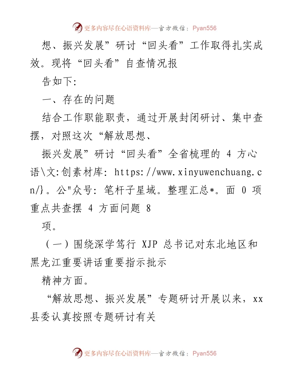 [报告] 全县“解放思想、振兴发展”研讨“回头看”自查情况总结.docx_第2页