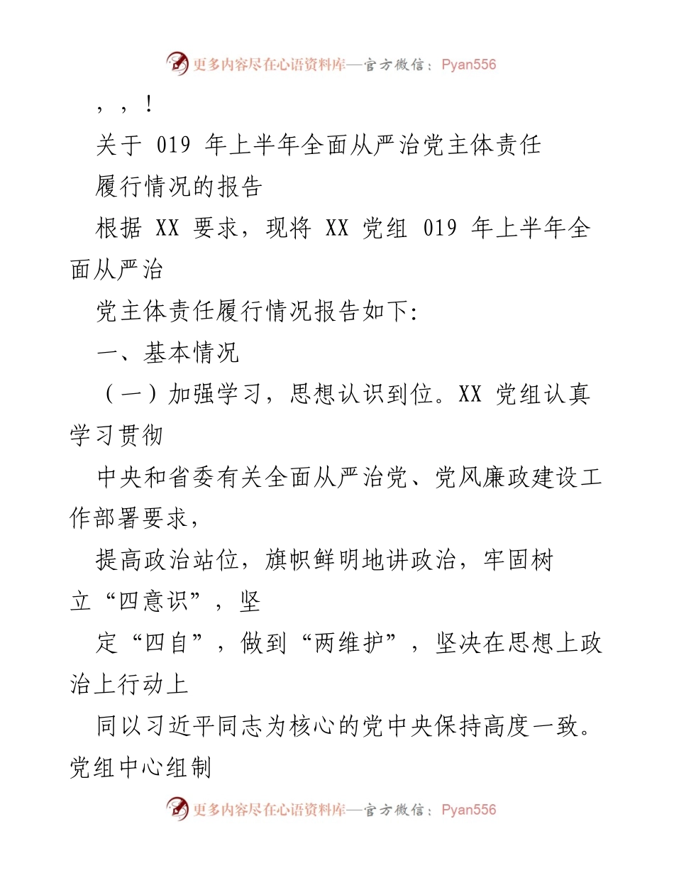 [报告] 019年上半年全面从严治党主体责任履行情况报告.docx_第1页
