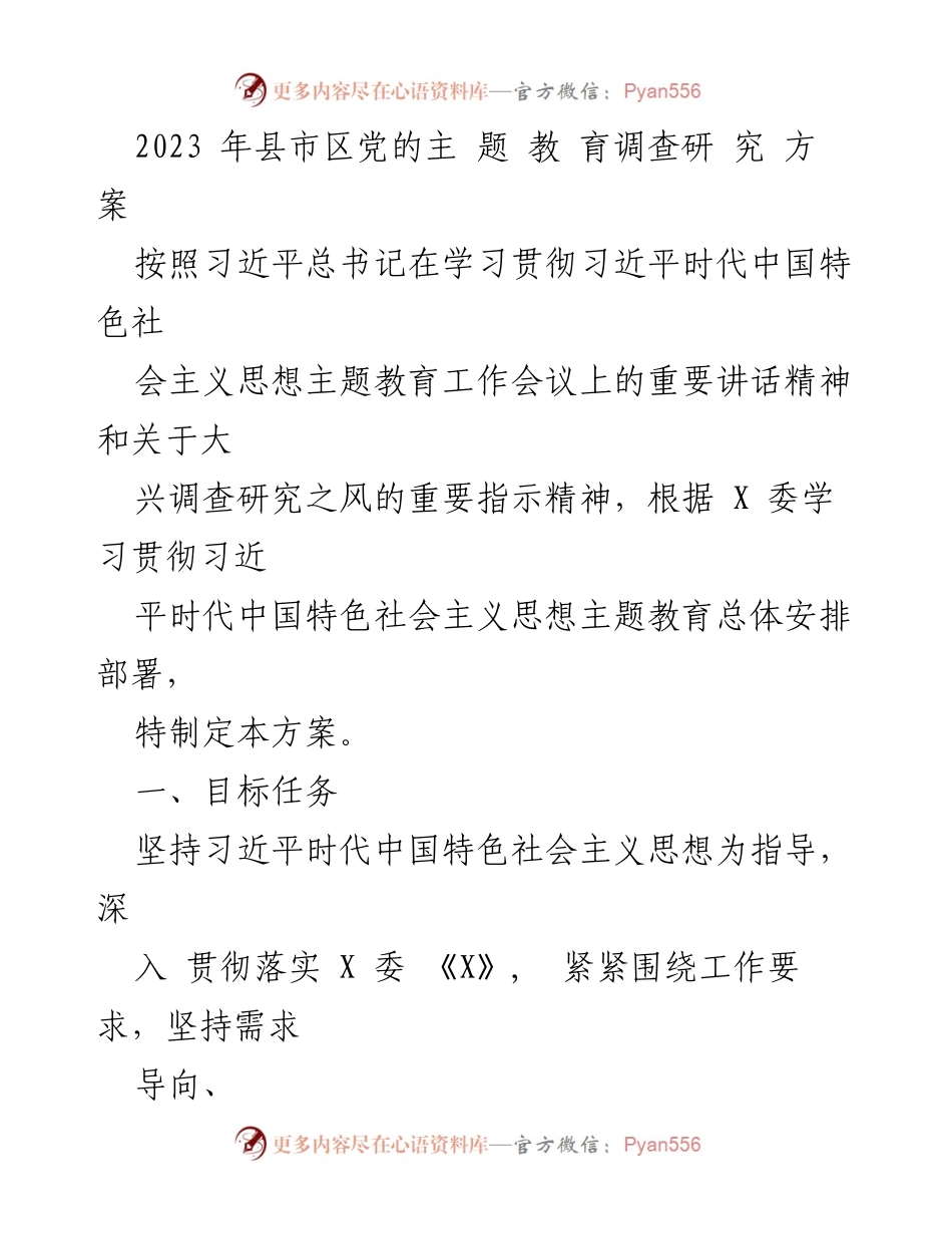 [调研报告] 党的主题教育 - 2023年县市区党的主题教育调研方案.docx_第1页
