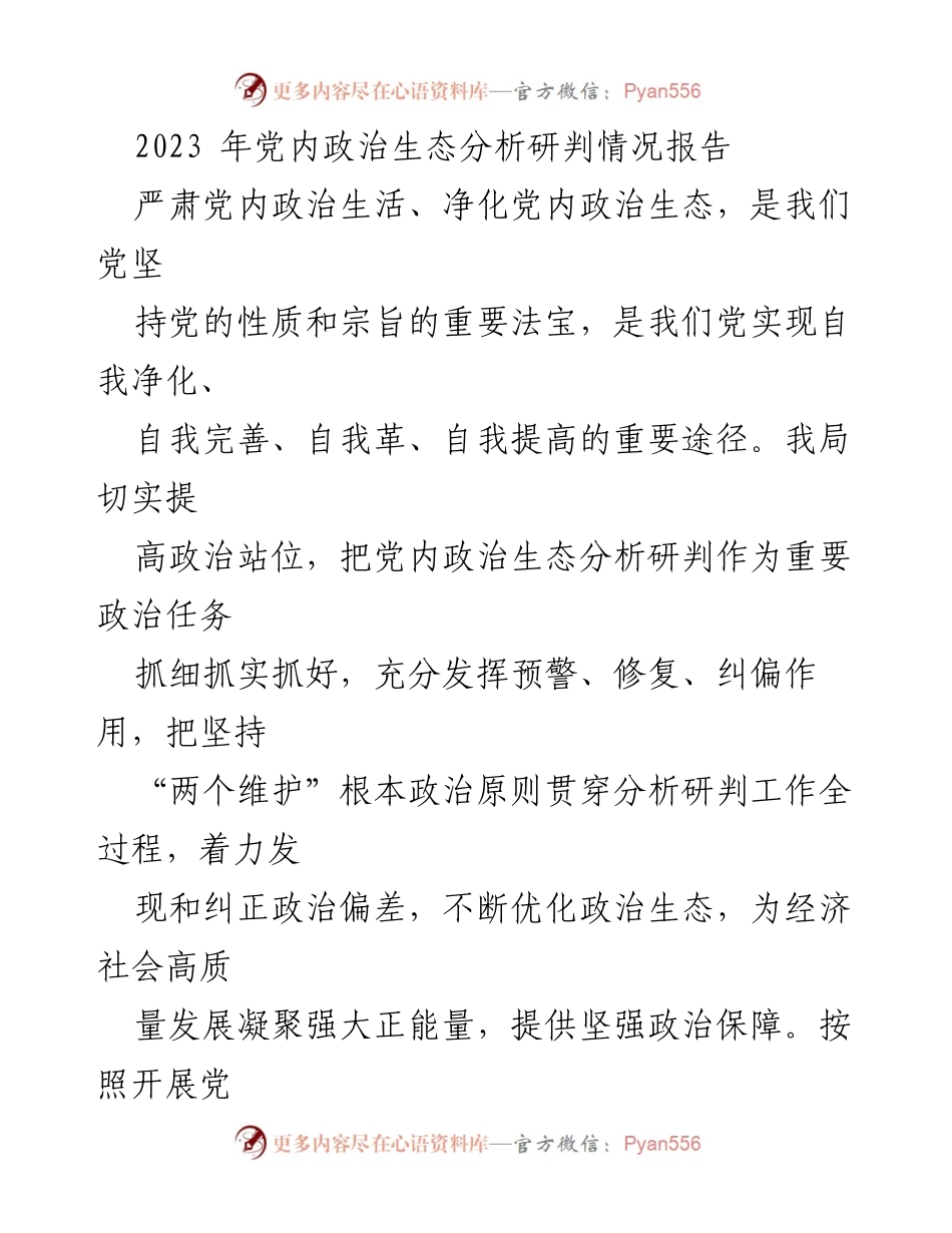 [调研报告] 党内政治生态分析 - 2023年党内政治生态分析研判情况报告_1.docx_第1页
