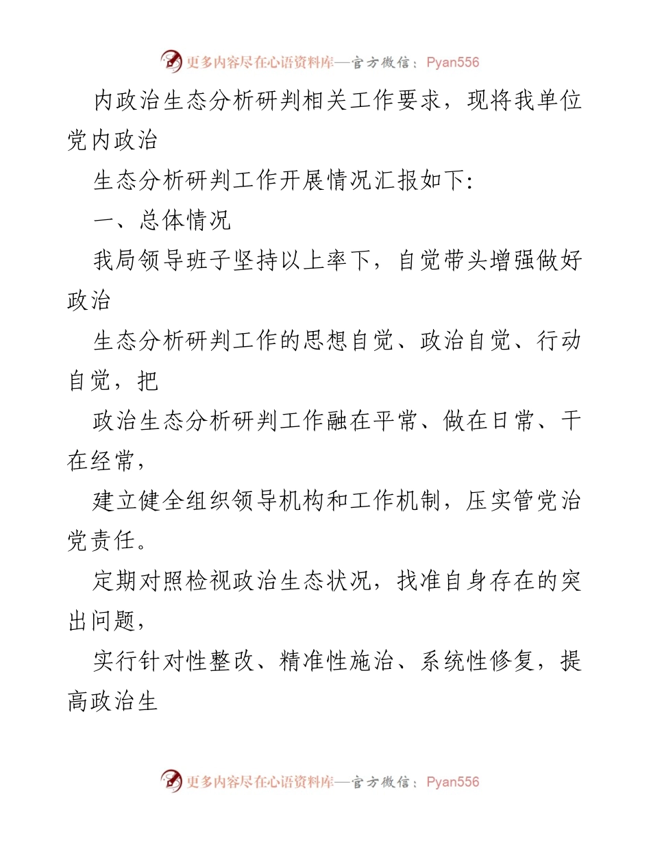 [调研报告] 党内政治生态分析 - 2023年党内政治生态分析研判情况报告_1.docx_第2页