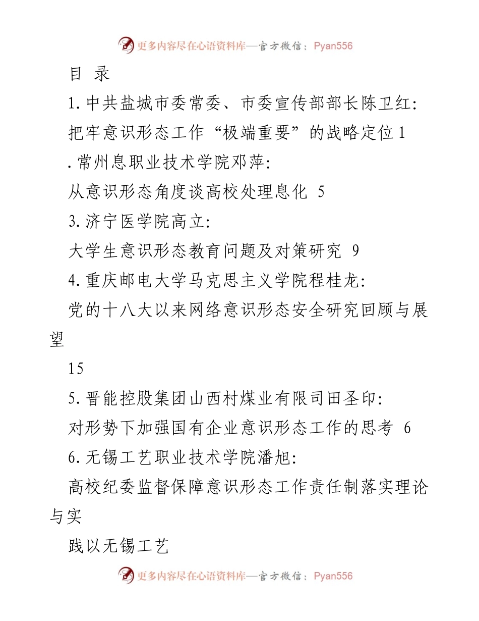 [调研报告] 高校意识形态工作的现状与对策研究.docx_第1页