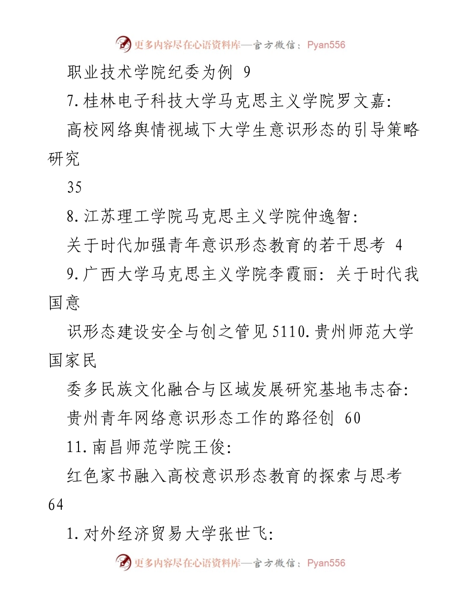 [调研报告] 高校意识形态工作的现状与对策研究.docx_第2页