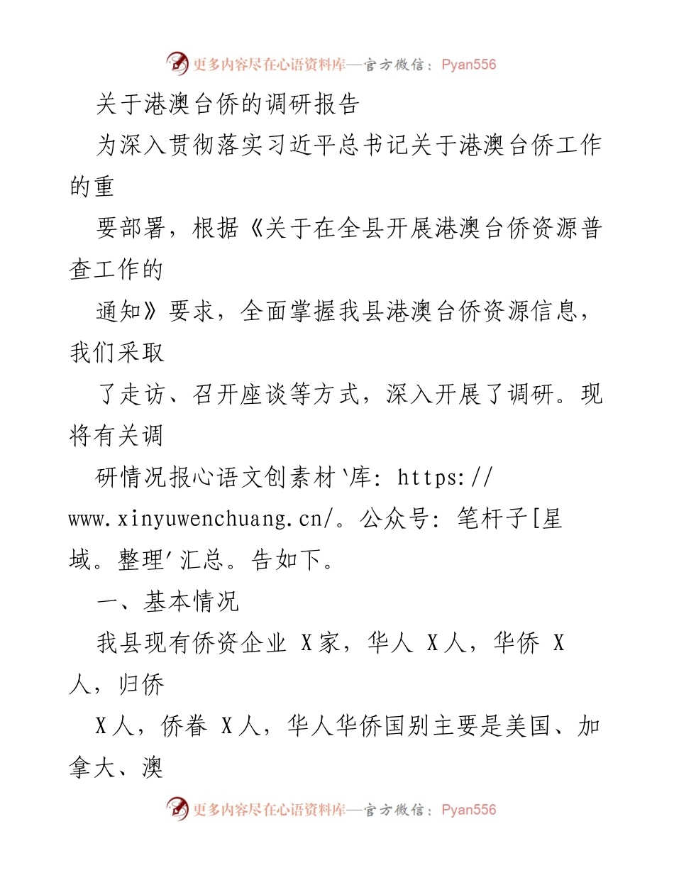 [调研报告] 港澳台侨工作 - 港澳台侨资源普查调研报告.docx_第1页