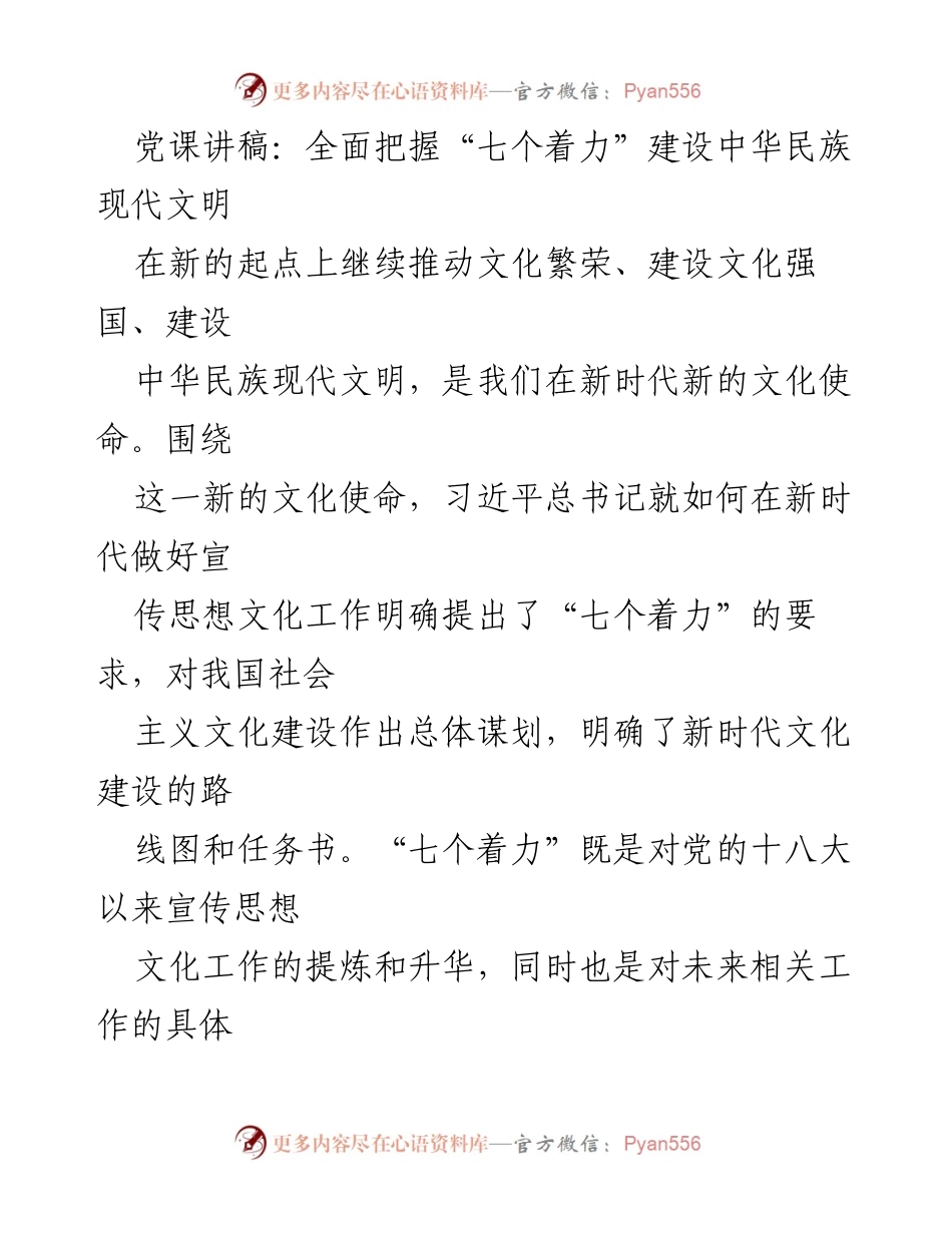 [党课讲稿] 文化建设 - 全面把握“七个着力”推动中华民族现代文明.docx_第1页