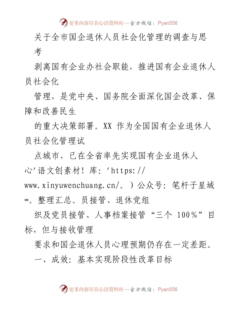 [调研报告] 国企退休人员社会化管理 - 全市国企退休人员社会化管理现状与问题分析.docx_第1页