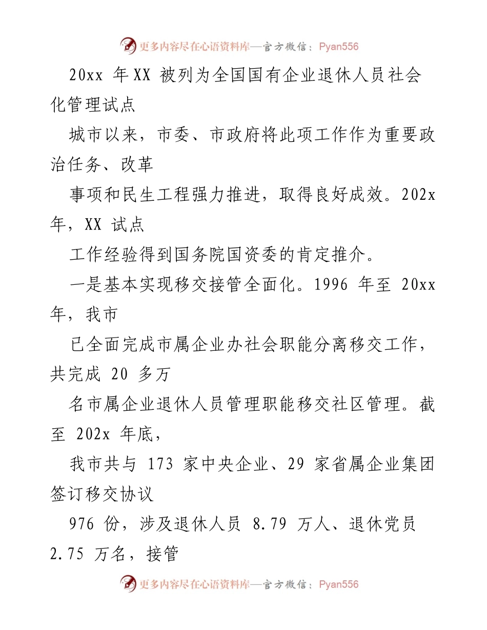 [调研报告] 国企退休人员社会化管理 - 全市国企退休人员社会化管理现状与问题分析.docx_第2页