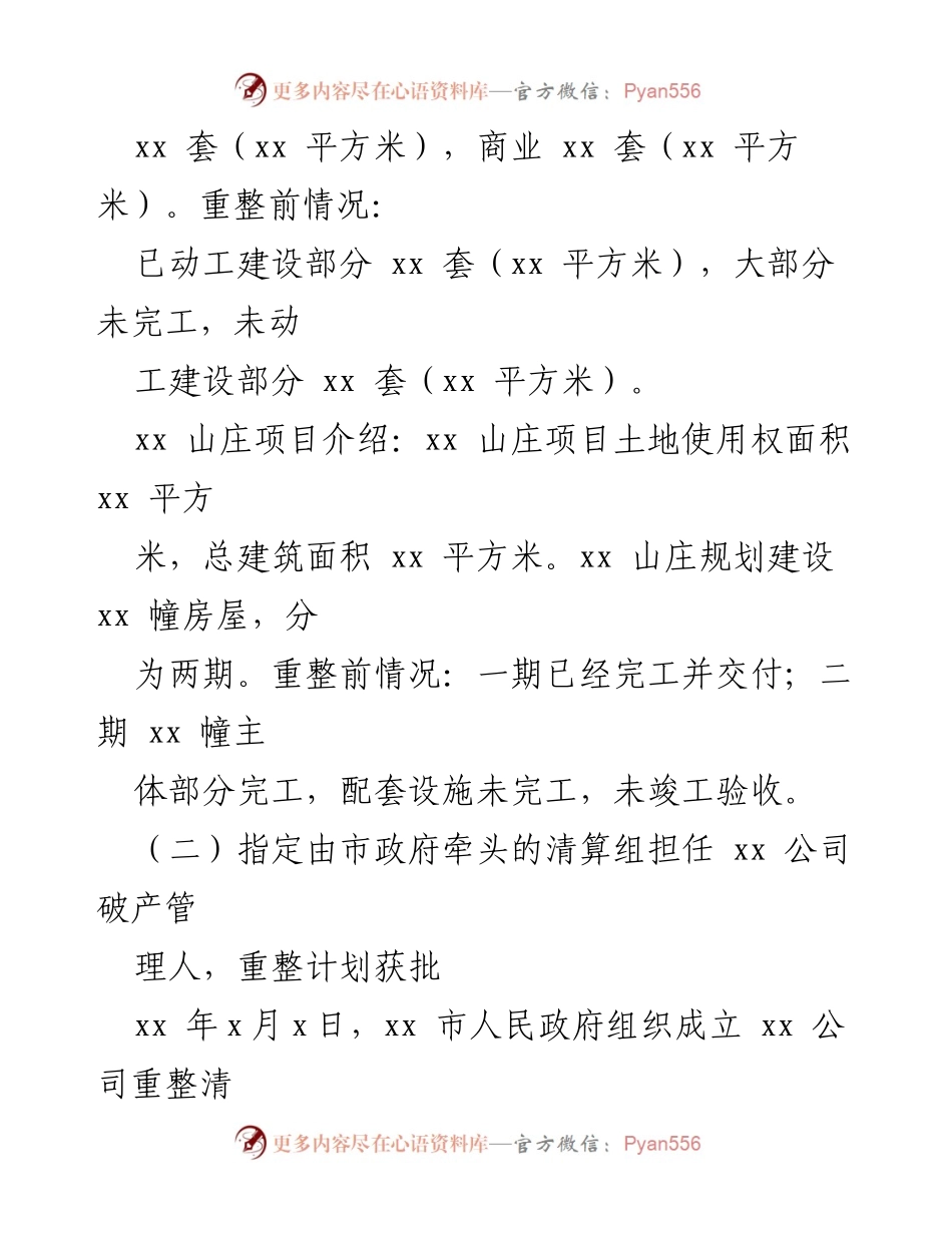 [案例分析] 法院法治营商环境优化 - xx 公司破产重整典型案例分析.docx_第2页