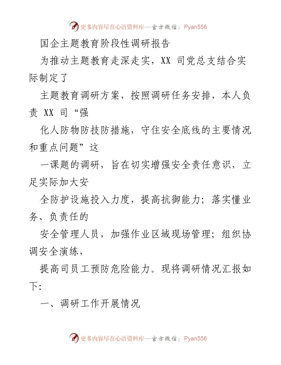 [调研报告] 国企主题教育 - 强化安全管理，守住安全底线的调研成果.docx_第1页