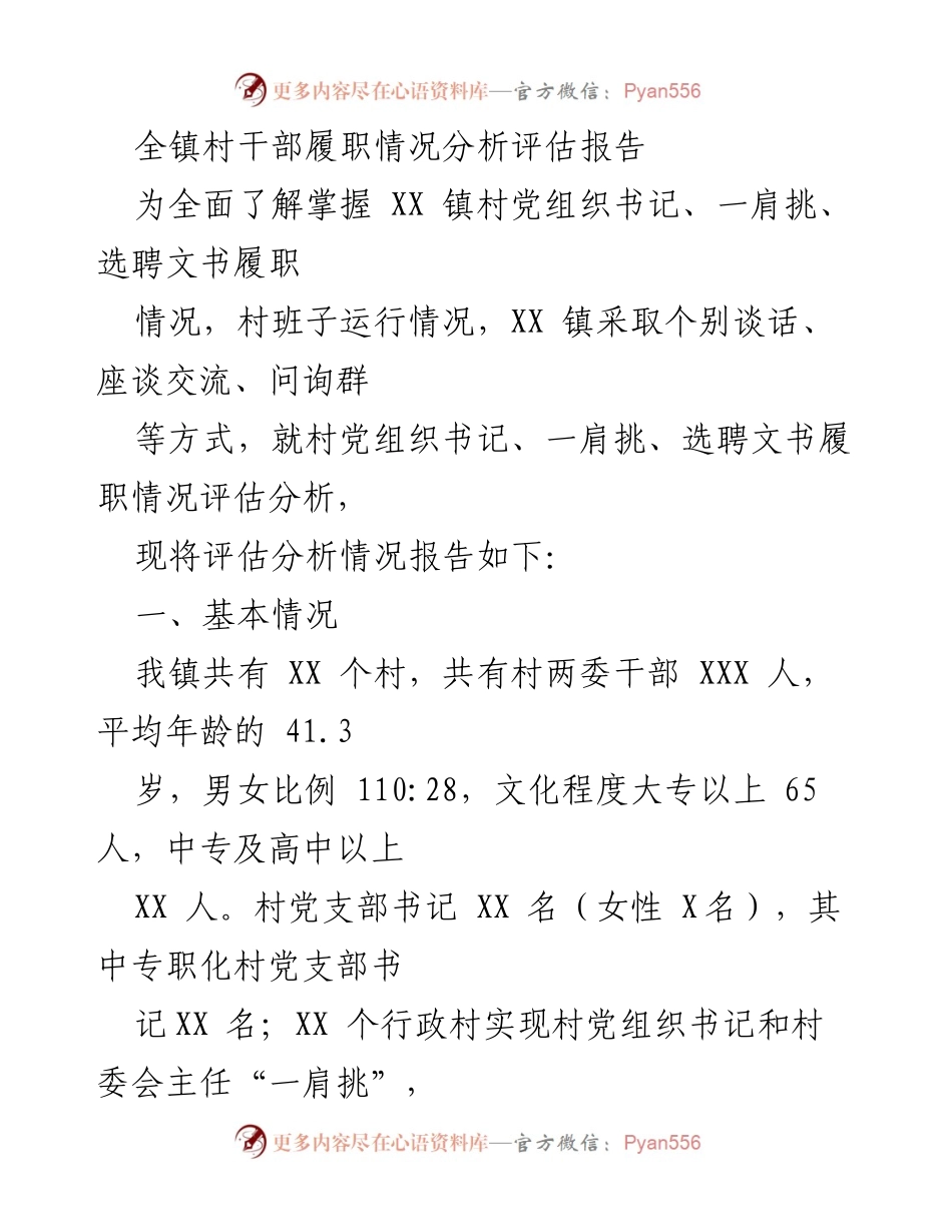 [调研报告] 村干部履职评估 - XX镇村干部履职情况分析评估报告.docx_第1页