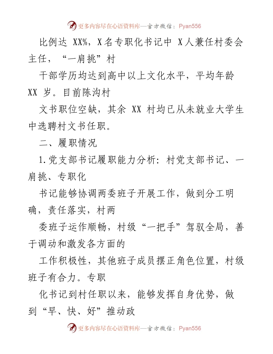 [调研报告] 村干部履职评估 - XX镇村干部履职情况分析评估报告.docx_第2页
