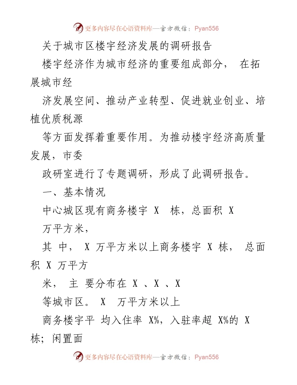 [调研报告] 城市经济发展 - 城市楼宇经济发展现状与问题分析.docx_第1页