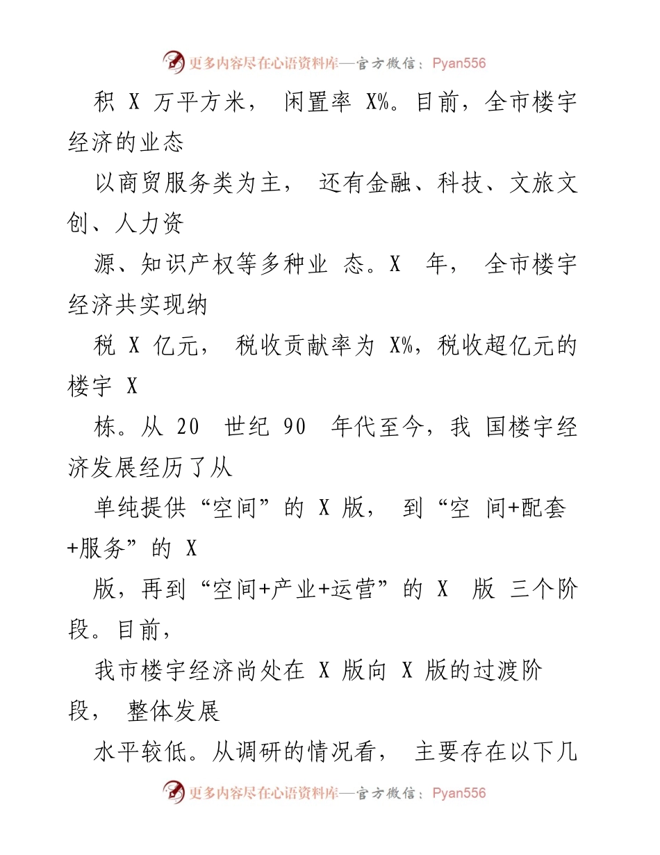 [调研报告] 城市经济发展 - 城市楼宇经济发展现状与问题分析.docx_第2页