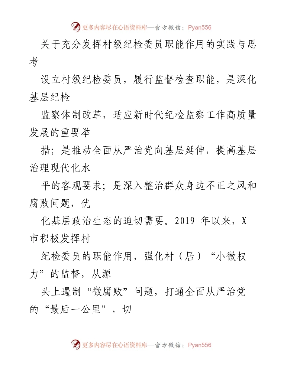 [调研报告] 村级纪检工作 - 村级纪检委员职能作用的实践探索与对策建议.docx_第1页