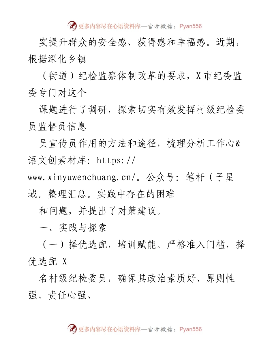 [调研报告] 村级纪检工作 - 村级纪检委员职能作用的实践探索与对策建议.docx_第2页