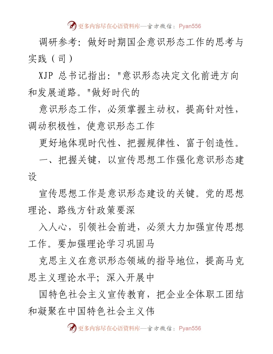 [调研报告] 国企意识形态工作 - 加强国企意识形态建设的关键思考与实践.docx_第1页