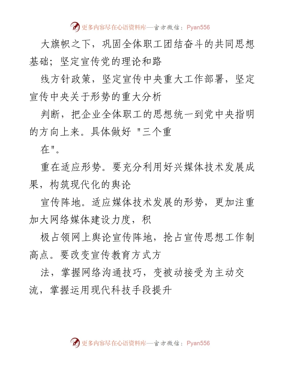 [调研报告] 国企意识形态工作 - 加强国企意识形态建设的关键思考与实践.docx_第2页