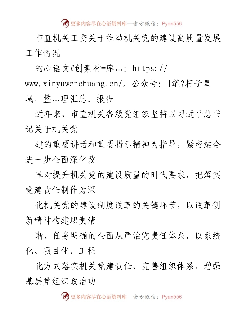 [报告] 机关党建工作 - 推动机关党的建设高质量发展的实践与成效.docx_第1页