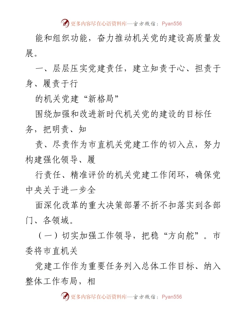 [报告] 机关党建工作 - 推动机关党的建设高质量发展的实践与成效.docx_第2页