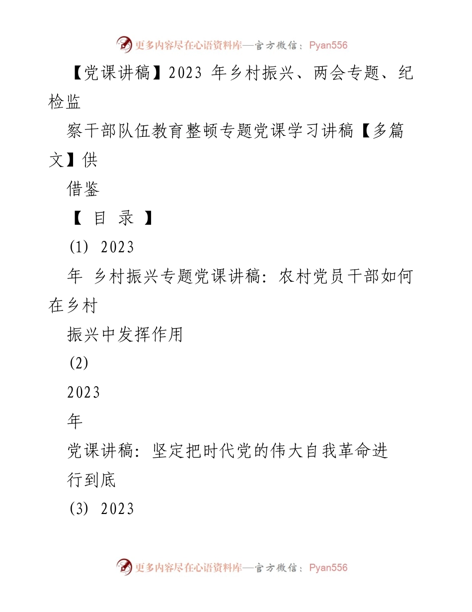 [党课讲稿] 乡村振兴专题 - 党员干部在乡村振兴中的作用.docx_第1页