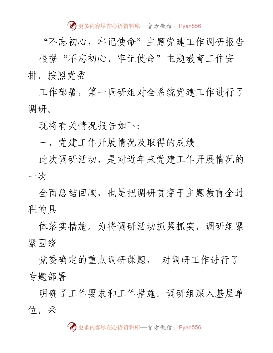[调研报告] 党建工作 - 不忘初心，牢记使命主题党建工作调研总结.docx_第1页