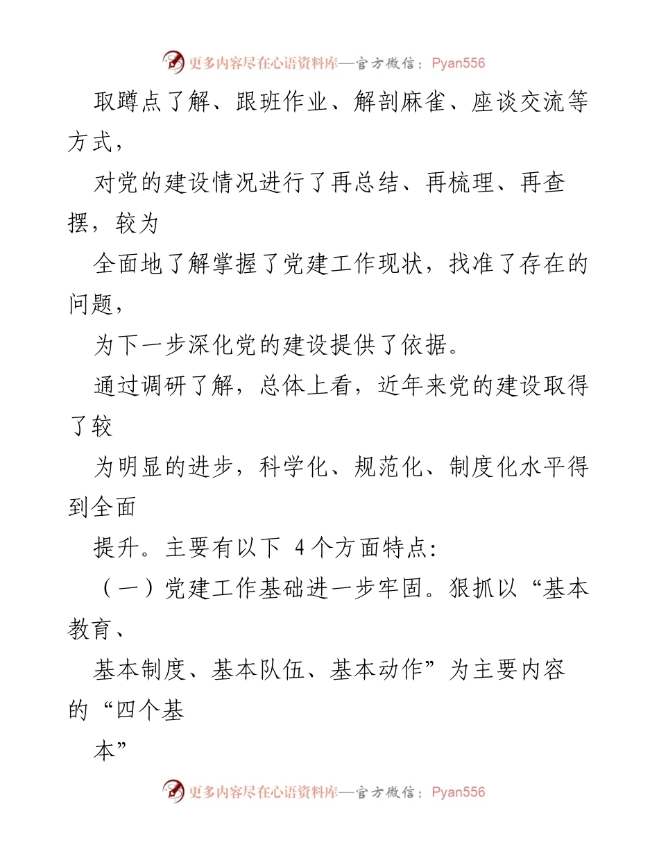 [调研报告] 党建工作 - 不忘初心，牢记使命主题党建工作调研总结.docx_第2页