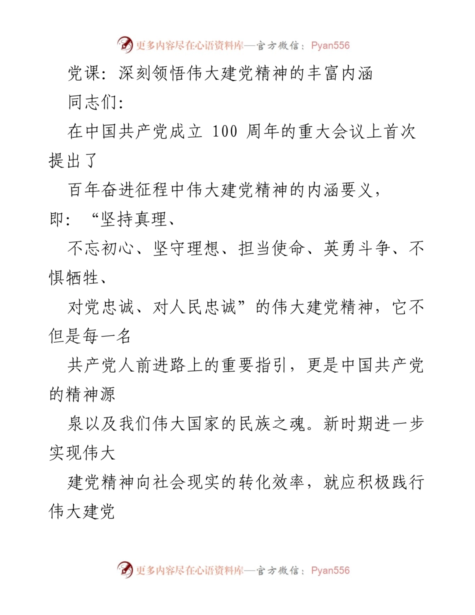 [党课] 党建学习 - 深刻领悟伟大建党精神的内涵与实践.docx_第1页