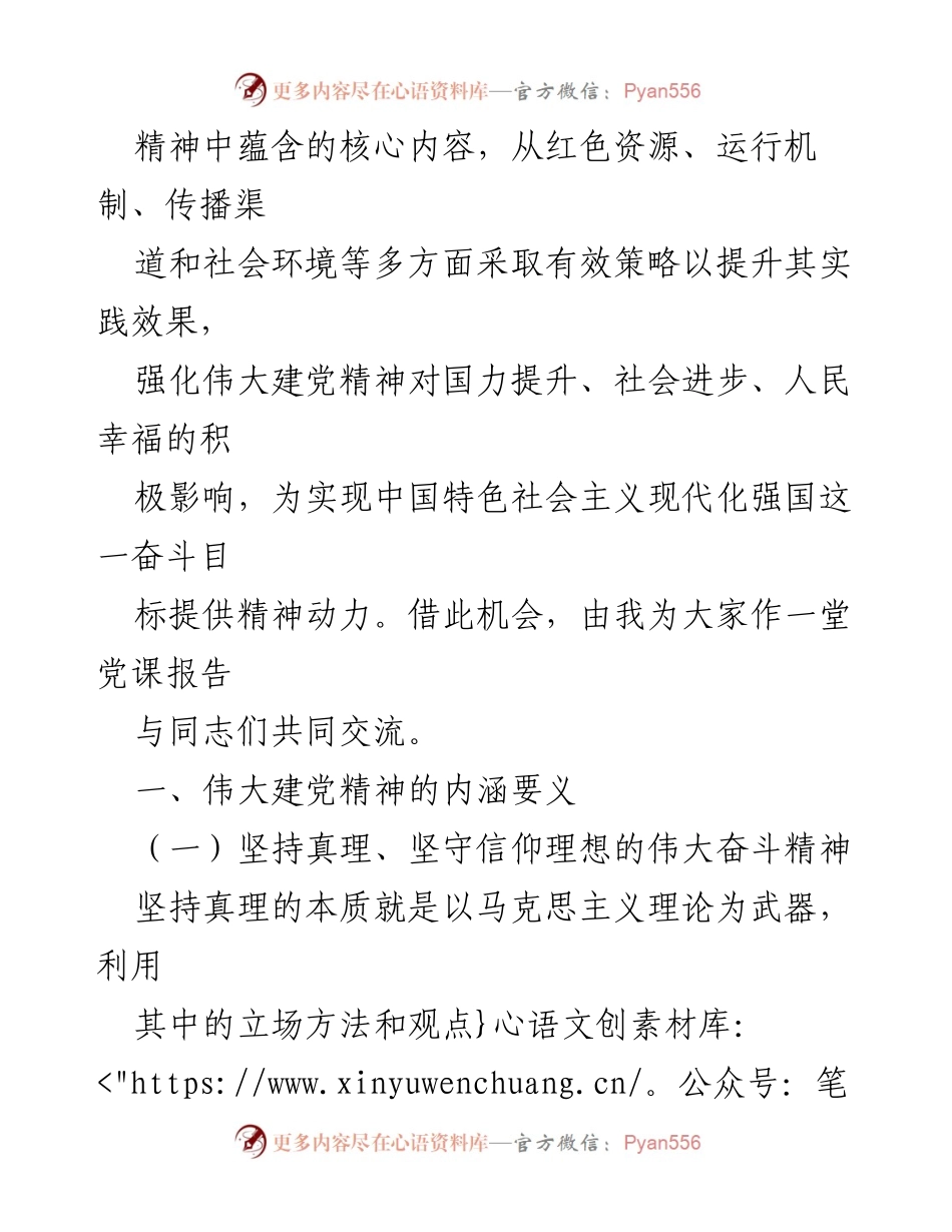 [党课] 党建学习 - 深刻领悟伟大建党精神的内涵与实践.docx_第2页