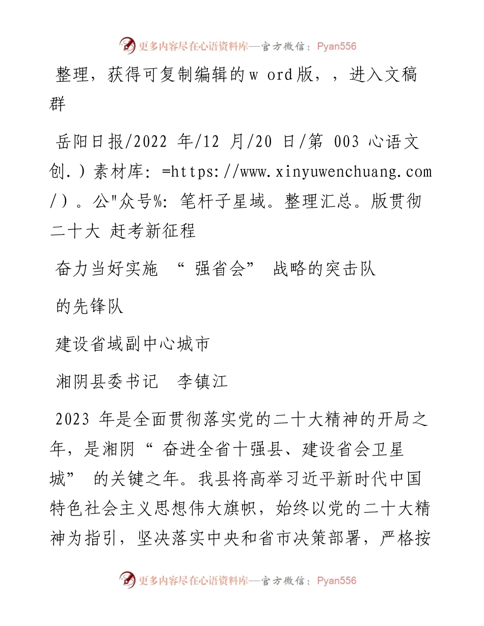 .12.20湘阴县委书记李镇江：奋力当好实施强省会战略的突击队建设省域副中心城市的先锋队.docx_第1页