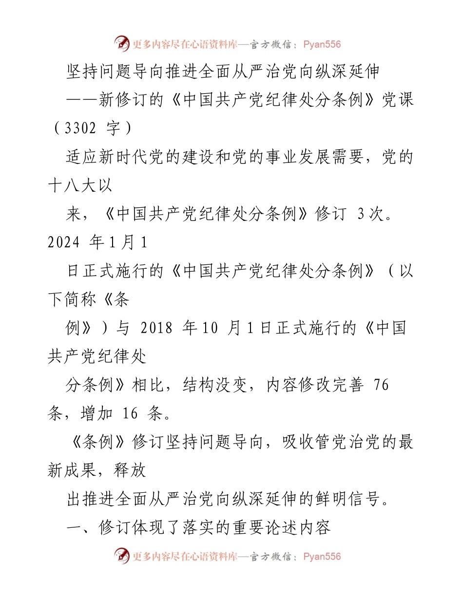 [党课] 纪律处分条例修订 - 坚持问题导向 推进全面从严治党新条例解读.docx_第1页