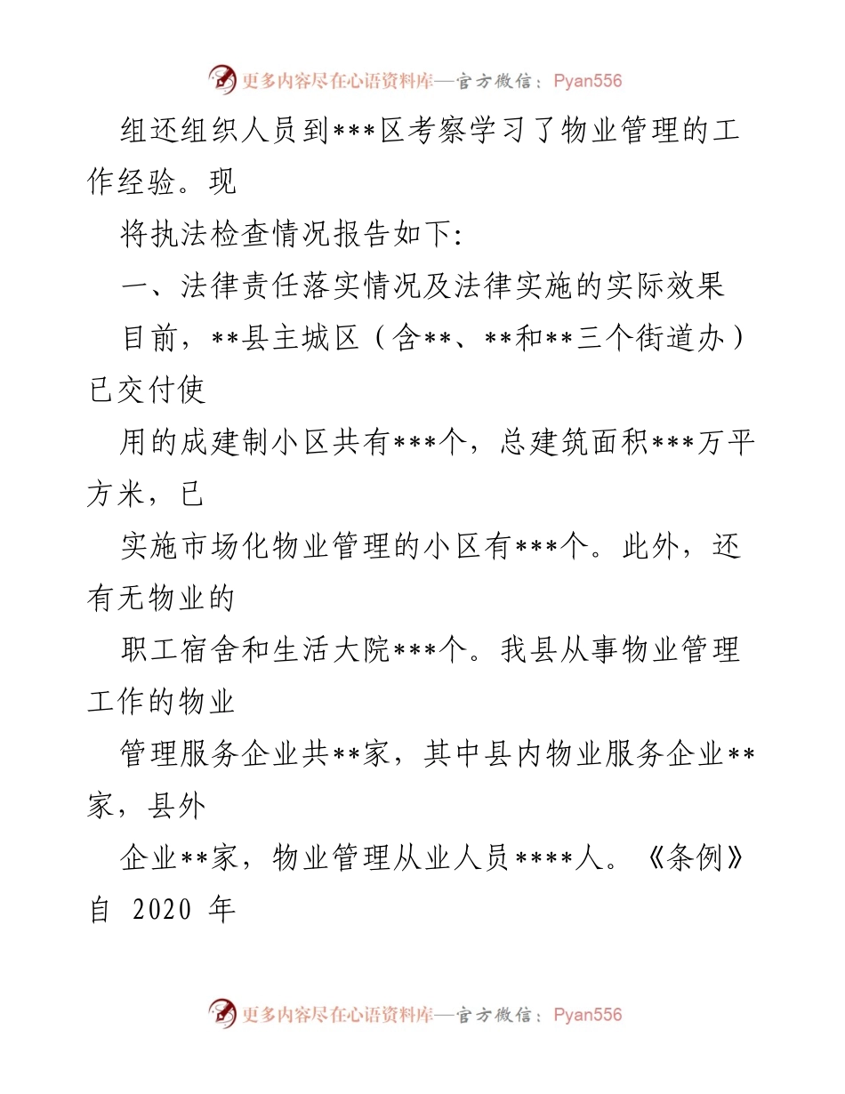 [报告] 执法检查 - XX县《市住宅物业管理条例》实施情况报告.docx_第2页