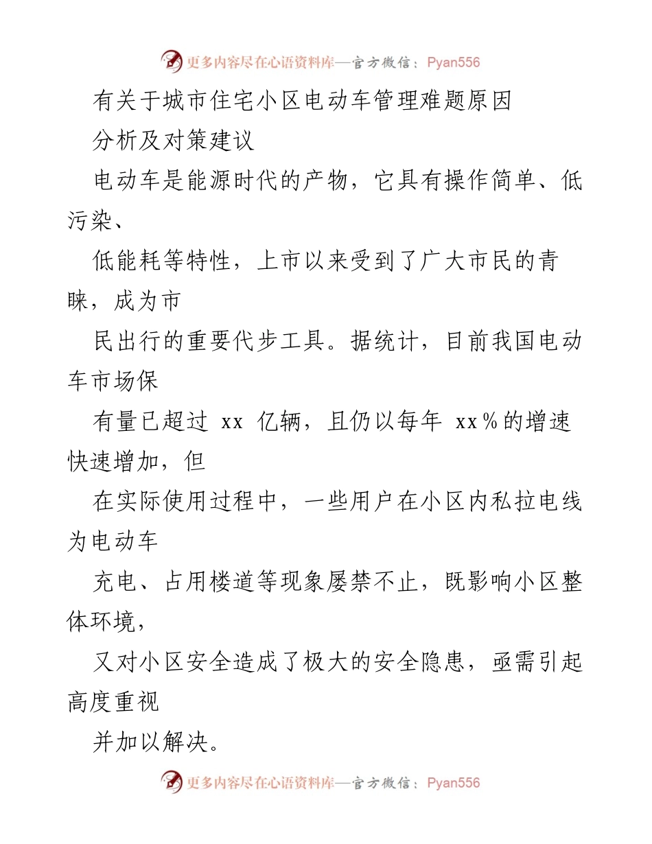 [调研报告] 城市住宅小区 - 电动车管理难题及对策分析.docx_第1页