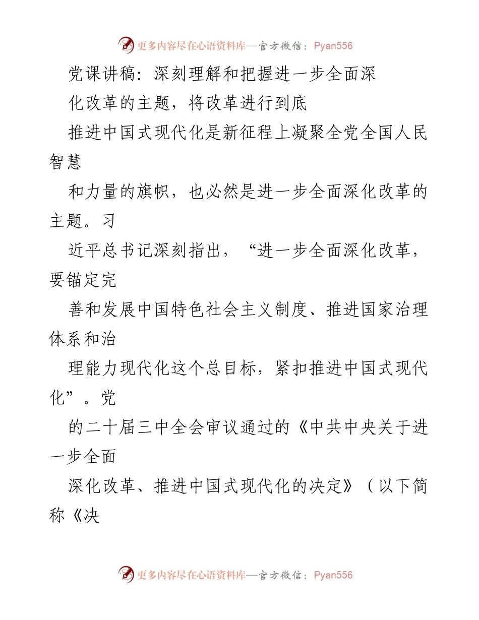 [党课讲稿] 党组织学习 - 深刻理解和把握全面深化改革与中国式现代化的关系.docx_第1页