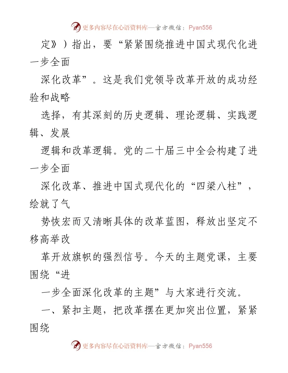 [党课讲稿] 党组织学习 - 深刻理解和把握全面深化改革与中国式现代化的关系.docx_第2页