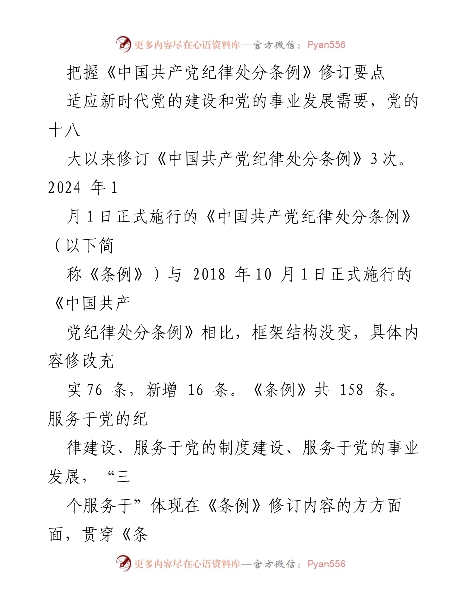 [调研报告] 党的纪律建设 - 把握《中国共产党纪律处分条例》修订要点.docx_第1页