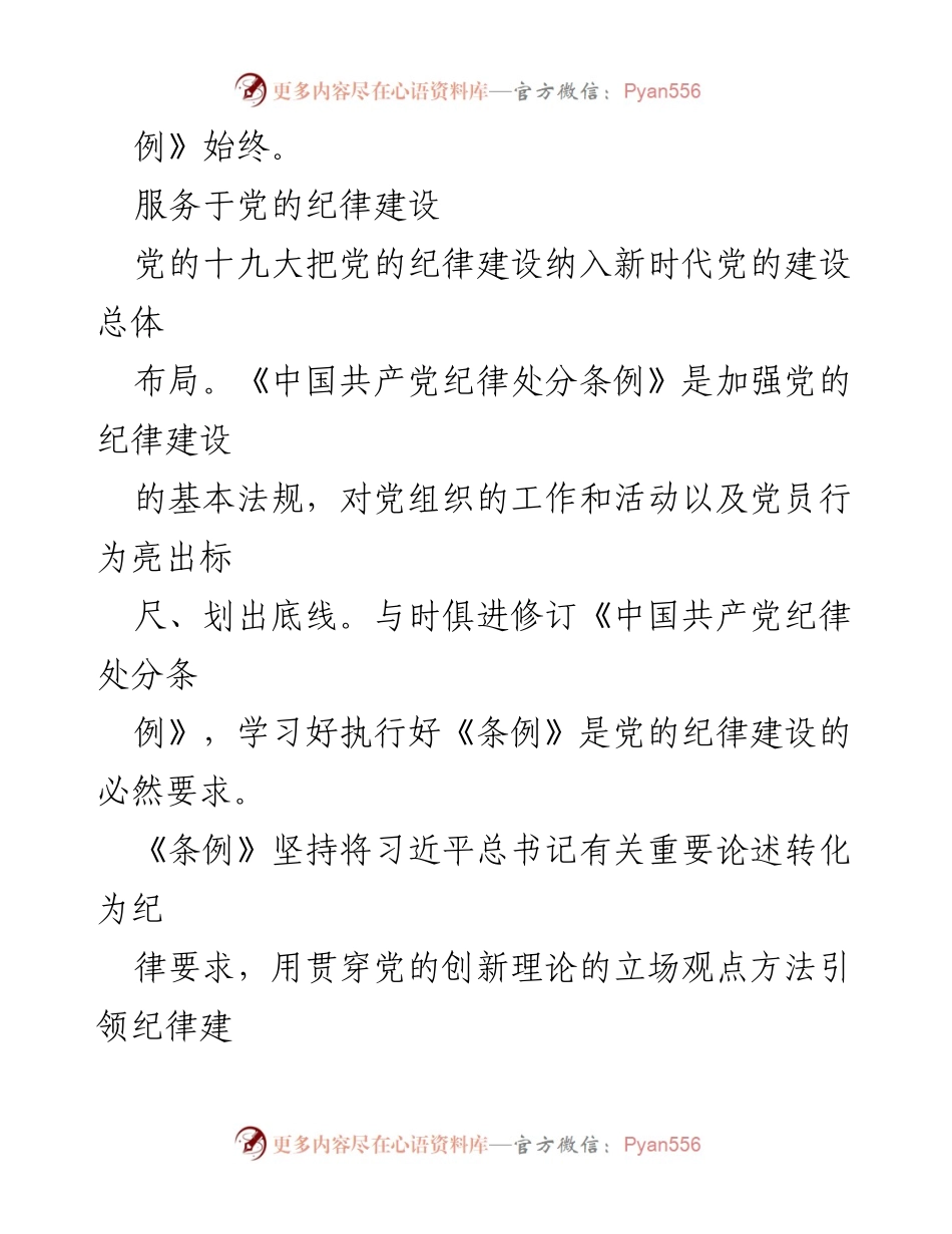 [调研报告] 党的纪律建设 - 把握《中国共产党纪律处分条例》修订要点.docx_第2页