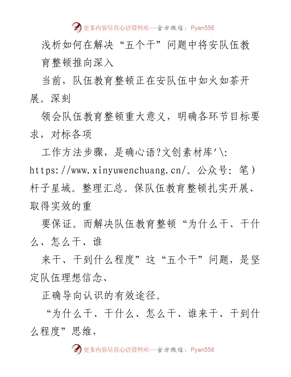 [调研报告] 安队伍教育整顿 - 深入推进安队伍教育整顿的“五个干”问题解析.docx_第1页