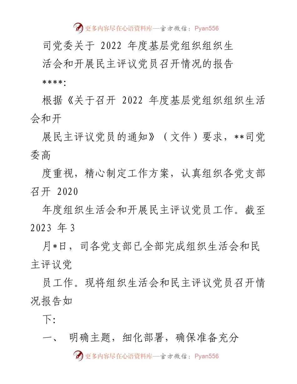 [报告] 党委工作 - 2022年度基层党组织组织生活会及民主评议党员工作总结报告.docx_第1页