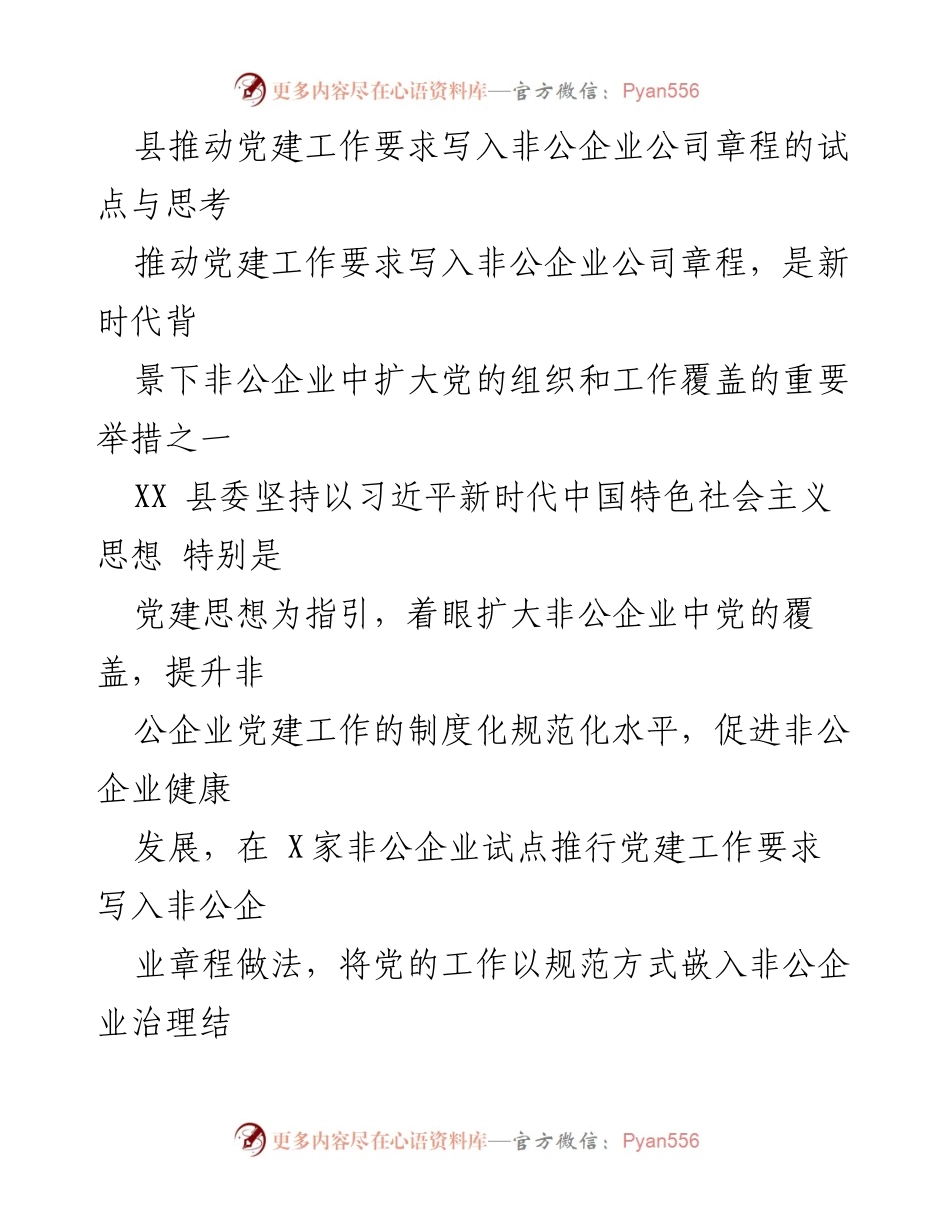 [调研报告] 党建工作 - 推动非公企业党建工作要求写入公司章程的探索与思考.docx_第1页