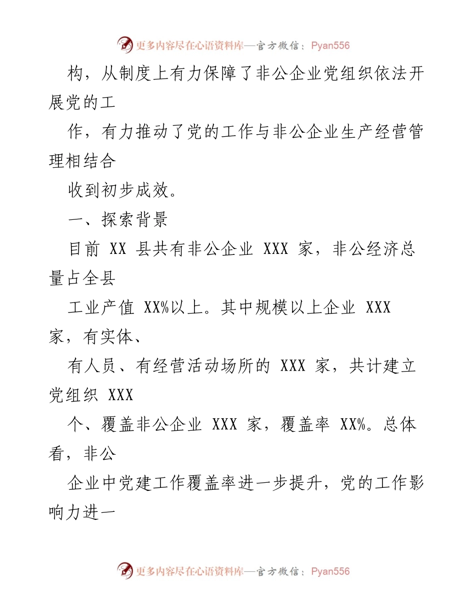 [调研报告] 党建工作 - 推动非公企业党建工作要求写入公司章程的探索与思考.docx_第2页