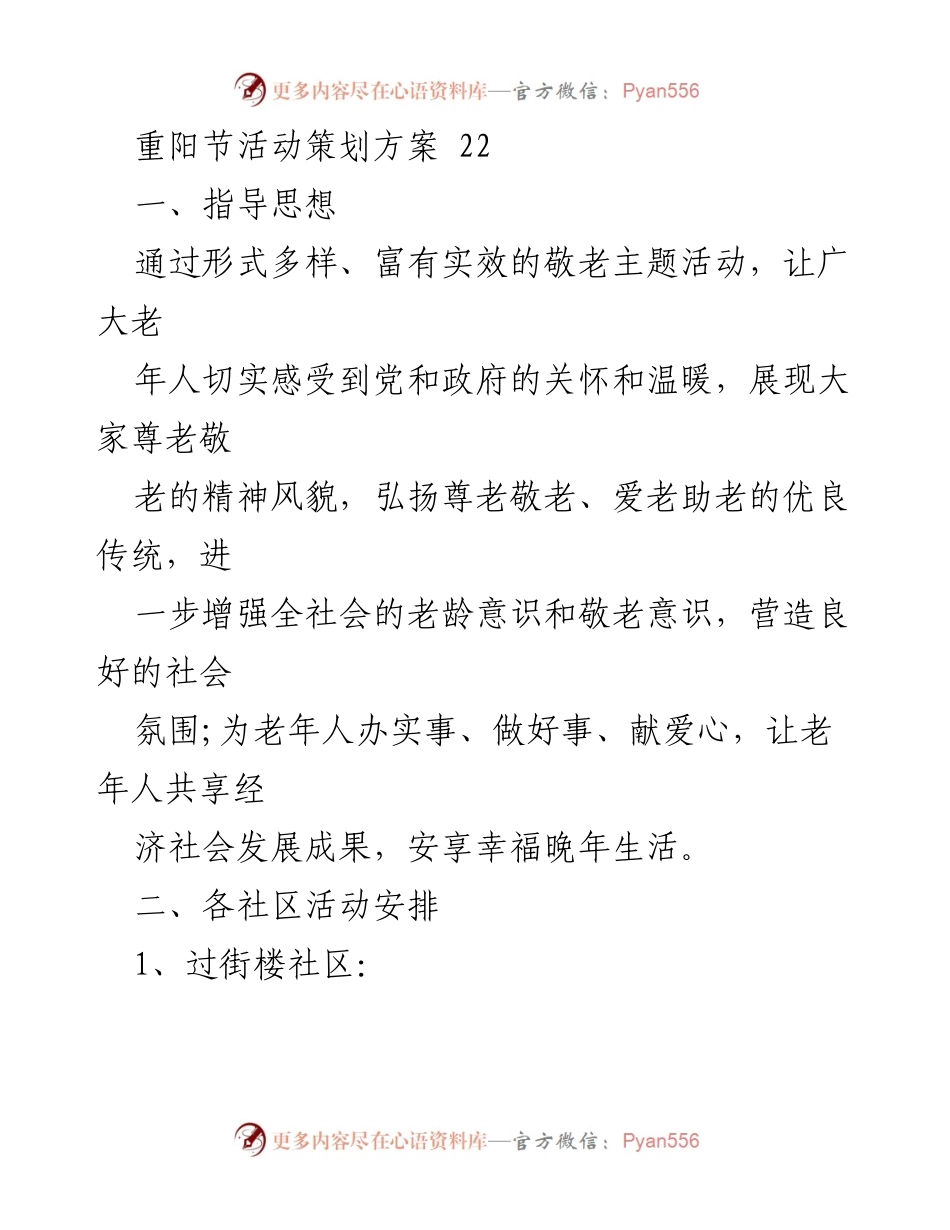 [策划方案] 重阳节活动 - 重阳节敬老活动策划方案.docx_第1页