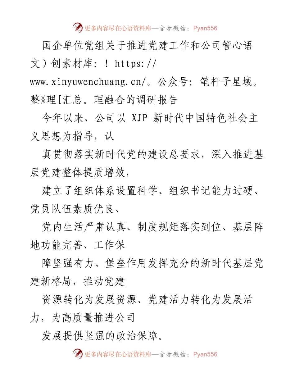 [调研报告] 国企党建工作 - 推进党建与公司管理融合的调研报告.docx_第1页