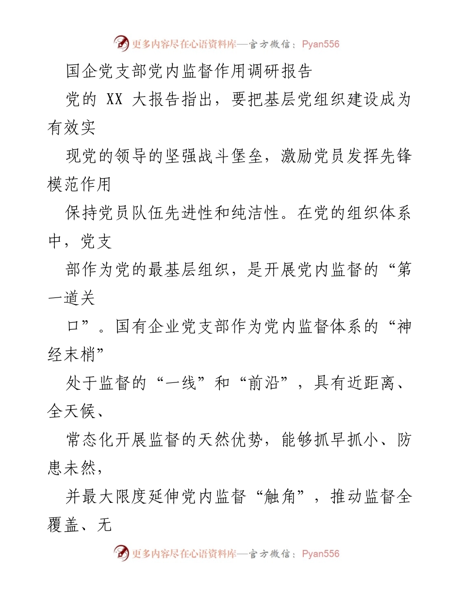 [调研报告] 国有企业 - 国企党支部党内监督作用现状与改进建议.docx_第1页