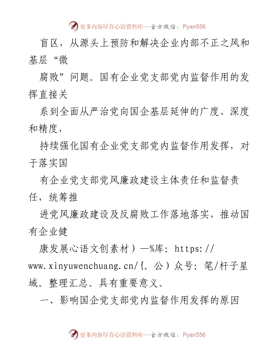 [调研报告] 国有企业 - 国企党支部党内监督作用现状与改进建议.docx_第2页