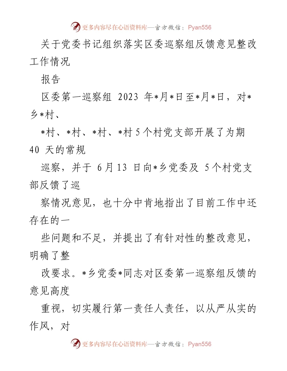 [报告] 巡察整改 - 党委书记关于区委巡察反馈意见整改落实情况的报告.docx_第1页
